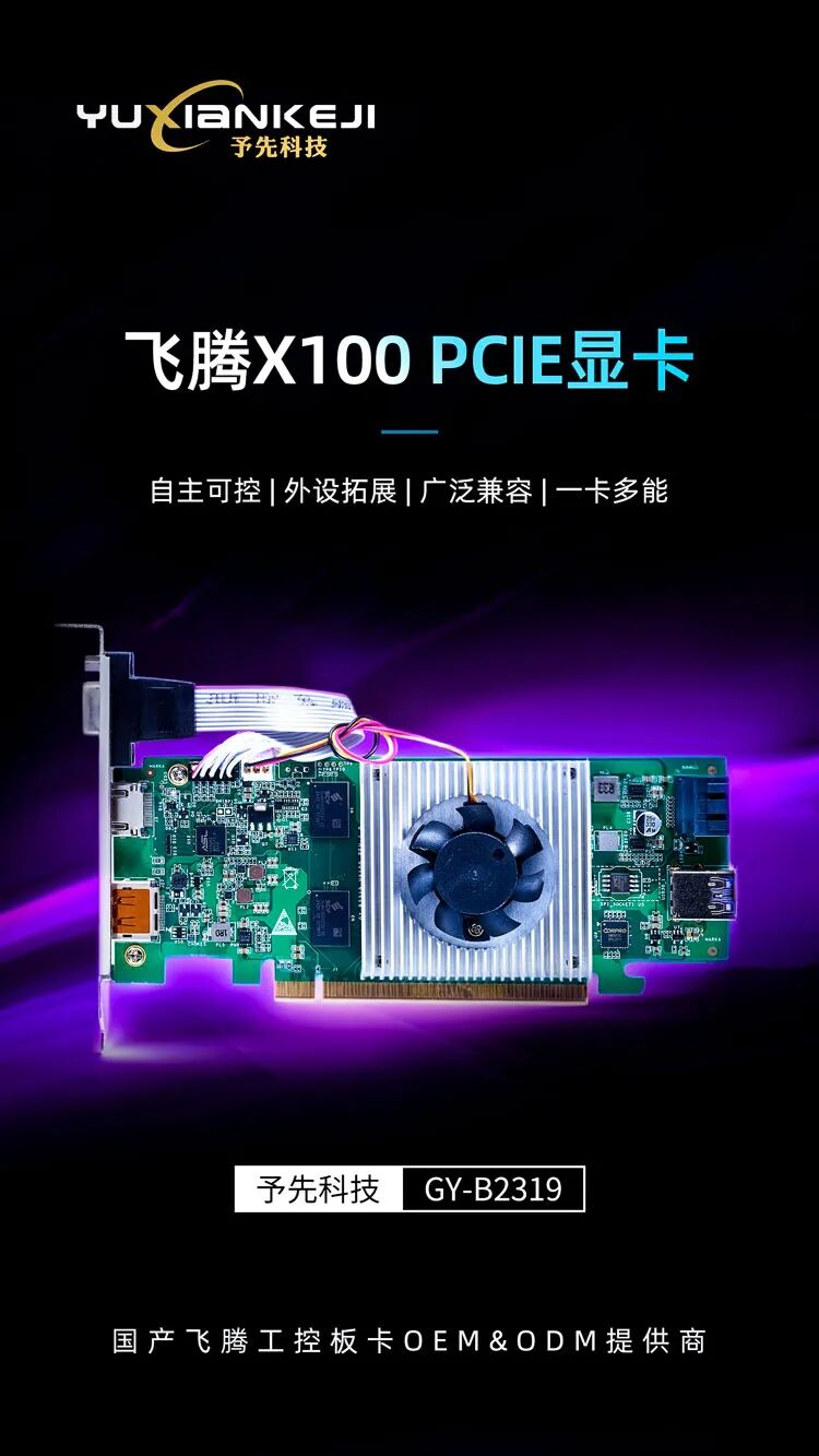 予先科技-全国产飞腾平台解决方案